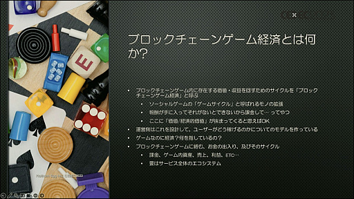 画像ギャラリー No.004のサムネイル画像 / ［CEDEC 2023］2023年9月に3周年を迎える「CROSSLINK」のキーマンが明かす，ブロックチェーンゲームで持続可能な経済を構築する方法とは