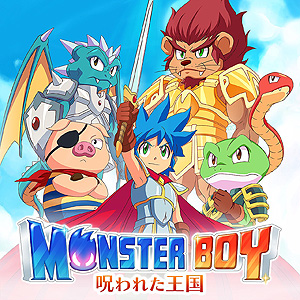 画像ギャラリー No.002のサムネイル画像 / 「モンスターボーイ 呪われた王国」のPS4＆Switch向けパッケージが8月6日発売へ。PS4向けDL版も登場
