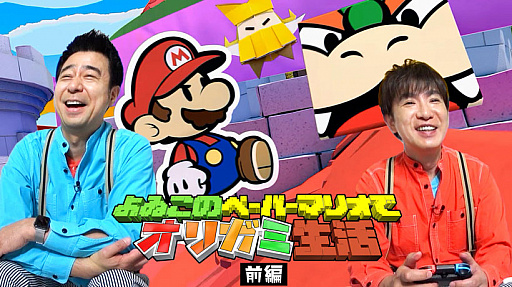 画像ギャラリー No.001のサムネイル画像 / 「ペーパーマリオ　オリガミキング」をよゐこの2人がプレイする最新映像が公開