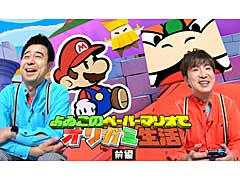 「ペーパーマリオ　オリガミキング」をよゐこの2人がプレイする最新映像が公開
