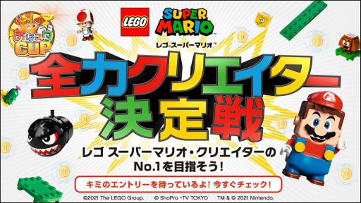 画像ギャラリー No.001のサムネイル画像 / 「レゴ スーパーマリオ」がおはスタとコラボ。視聴者参加企画を2021年1月から実施