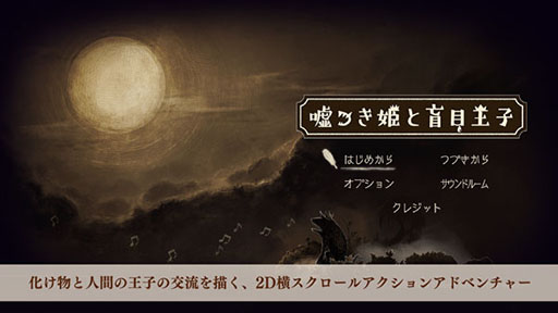画像ギャラリー No.003のサムネイル画像 / スマホアプリ版「嘘つき姫と盲目王子」が近日中に配信予定。ゲーム内BGM全16曲を楽しめる「サウンドルーム」を新たに実装