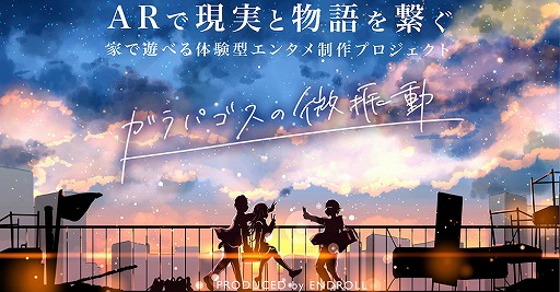 画像ギャラリー No.001のサムネイル画像 / あなたの手で2005年を書き換える“過去編纂ARゲーム”。体験型エンタメ制作プロジェクト「ガラパゴスの微振動」が始動