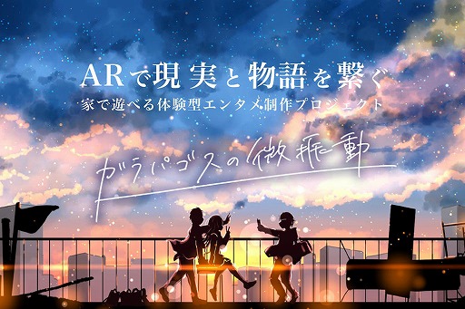 画像ギャラリー No.002のサムネイル画像 / 「ガラパゴスの微振動」クラウドファンディング開始から3日で目標金額を達成。さらなるプロジェクトの飛躍を目指すストレッチゴールを設置