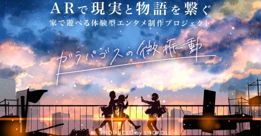 画像ギャラリー No.003のサムネイル画像 / クラウドファンディングで注目を集めるARゲーム「ガラパゴスの微振動」開発者インタビュー。ゲームが導くARの未来とは