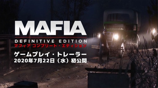 画像ギャラリー No.002のサムネイル画像 / 「マフィア コンプリート・エディション」の発売日が9月25日に変更。開発陣のコメント付きゲームプレイ・トレイラーを7月22日に公開