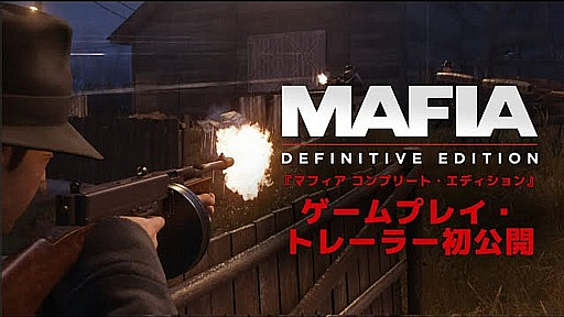 画像ギャラリー No.002のサムネイル画像 / 「マフィア コンプリート・エディション」の日本語字幕付き公式ゲームプレイトレイラーが公開