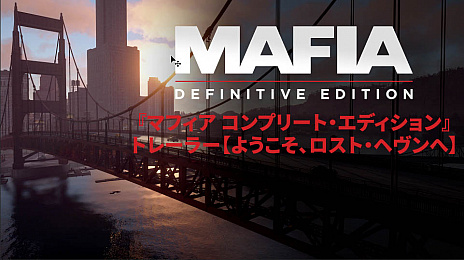 画像ギャラリー No.001のサムネイル画像 / 「マフィア コンプリート・エディション」，物語の舞台となる大都市ロスト・ヘヴンを紹介する最新トレイラー公開