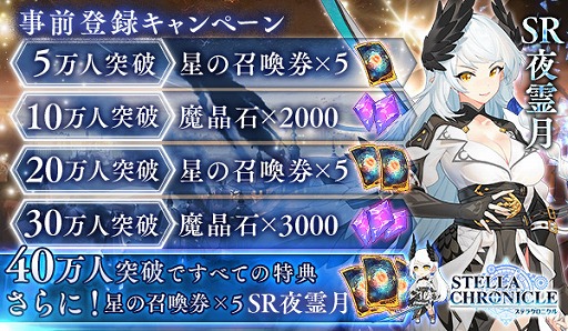 画像ギャラリー No.004のサムネイル画像 / 「ステラクロニクル」で事前登録の受け付けがスタート。登録者数40万人突破でSRキャラ「夜霊月」や「星の召喚券」などをもらえる