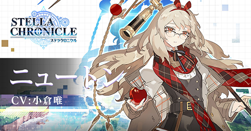 画像ギャラリー No.002のサムネイル画像 / 「ステラクロニクル」の事前登録者数が10万人を突破。ニュートン（CV：小倉 唯）をフィーチャーしたアニメPVを公開