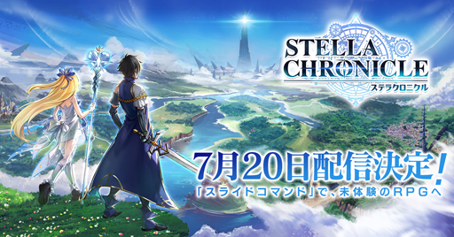画像ギャラリー No.001のサムネイル画像 / 「ステラクロニクル」,7月20日にリリース決定。主人公目線のPVが公式YouTubeチャンネルにて公開中