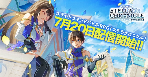 画像ギャラリー No.001のサムネイル画像 / 「ステラクロニクル」の正式サービスが本日スタート。事前登録特典と初心者ミッションクリアで最大65連ガチャが無料に
