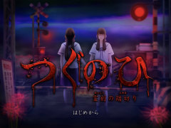 ホラーゲーム「つぐのひ」のSteam版が8月13日に発売決定。グラフィックスをリマスターし，新たに2つのシナリオを追加