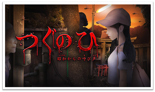 画像ギャラリー No.001のサムネイル画像 / PC版「つぐのひ」のDLC“つぐのひ -昭和からの呼び声-”が10月19日16:00より配信。Switch版に収録されていた2周目を収録