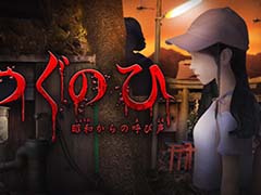 PC版「つぐのひ」のDLC“つぐのひ -昭和からの呼び声-”が10月19日16：00より配信。Switch版に収録されていた2周目を収録