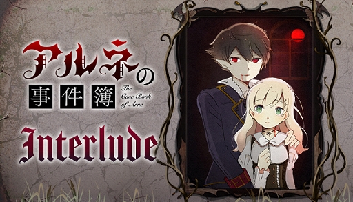 画像ギャラリー No.007のサムネイル画像 / 「アルネの事件簿」，Case1の後日譚となる新作Teil4「Interlude」がリリース