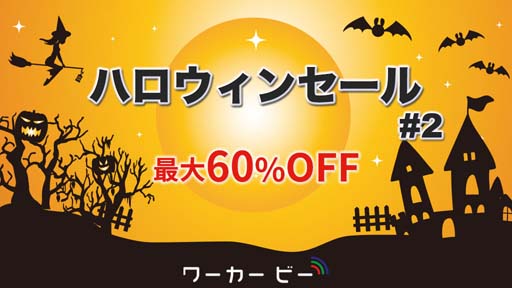 画像ギャラリー No.001のサムネイル画像 / 「ワーカービー ハロウィンセール2021第二弾」がニンテンドーeショップで開催中