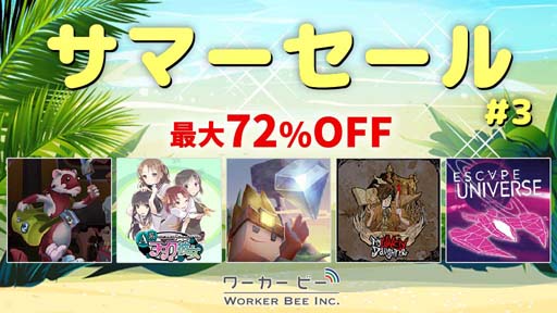 画像ギャラリー No.001のサムネイル画像 / Switchタイトルが最大72%オフになる「ワーカービー サマーセール第三弾」開催中