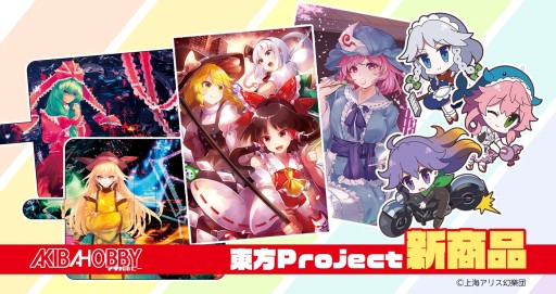画像ギャラリー No.001のサムネイル画像 / アキバホビー，「東方Project」グッズの受注受付を続々開始。B2タペストリーやアクリルキーホルダーなど