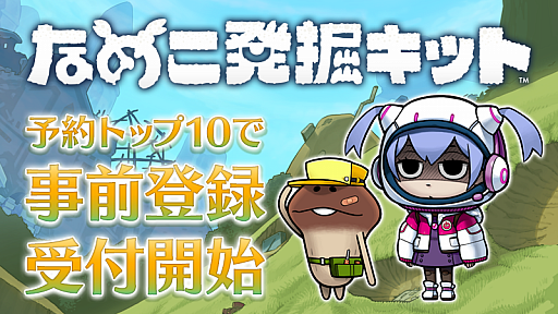 画像ギャラリー No.001のサムネイル画像 / 新作スマホアプリ「なめこ発掘キット」の事前登録がスタート。PVも初公開