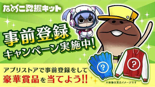 画像ギャラリー No.002のサムネイル画像 / 「なめこ発掘キット」,新たにApp StoreとGoogle Playで事前登録が可能に