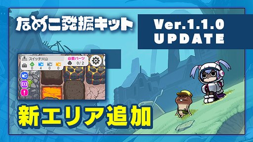 画像ギャラリー No.001のサムネイル画像 / 「なめこ発掘キット」，新エリア・スイッチ火山が登場