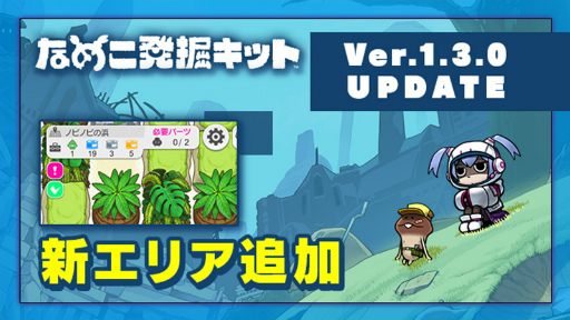 画像ギャラリー No.003のサムネイル画像 / 「なめこ発掘キット」新エリア“ノビノビの浜”が実装。関連するお話も追加に