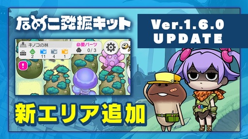 画像ギャラリー No.003のサムネイル画像 / 「なめこ発掘キット」に「キノコの林」が追加。新たなパーツを探す冒険が始まる