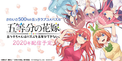 画像ギャラリー No.001のサムネイル画像 / アプリ「五等分の花嫁 五つ子ちゃんはパズルを五等分できない。」の制作が決定。五つ子達のサイン色紙が抽選で当たるキャンペーンも開始に