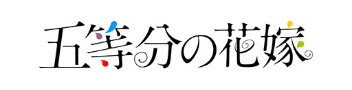 画像ギャラリー No.003のサムネイル画像 / アプリ「五等分の花嫁 五つ子ちゃんはパズルを五等分できない。」の制作が決定。五つ子達のサイン色紙が抽選で当たるキャンペーンも開始に