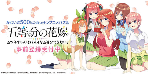 画像ギャラリー No.001のサムネイル画像 / 「五等分の花嫁 五つ子ちゃんはパズルを五等分できない。」で事前登録が受け付け中。32万人突破でガチャ10回分のコインを配付