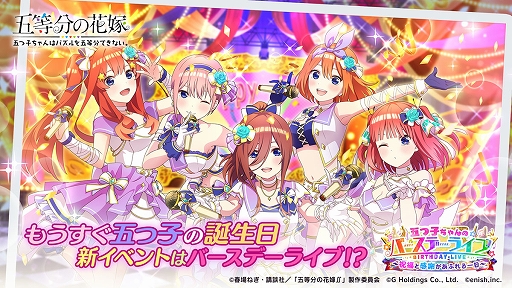 画像ギャラリー No.001のサムネイル画像 / 「ごとぱず」,新イベント“五つ子ちゃんのバースデーライブ 〜祝福と感謝があふれる一日〜”が4月29日より開催に