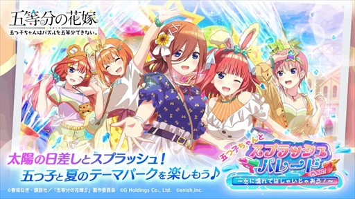 画像ギャラリー No.001のサムネイル画像 / 「ごとぱず」,新イベント「五つ子ちゃんとスプラッシュパレード〜水に濡れてはしゃいじゃおう!〜」を開催