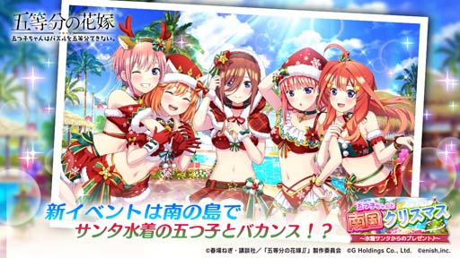 画像ギャラリー No.001のサムネイル画像 / 「ごとぱず」，イベント“五つ子ちゃんと南国クリスマス〜水着サンタからのプレゼント♪〜”を12月2日11:00から開催