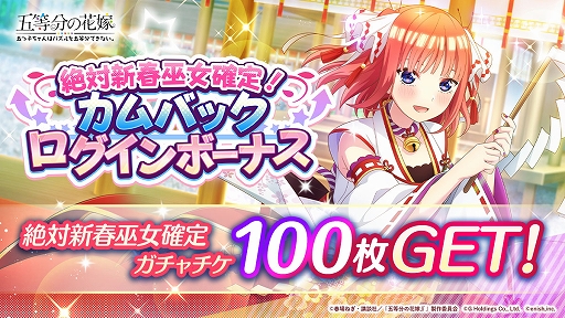 画像ギャラリー No.003のサムネイル画像 / 「ごとぱず」,絶対新春巫女確定!キラドキMAXカムバックキャンペーン開催中。ごとぱずキズナフェス・一花とともには明日から