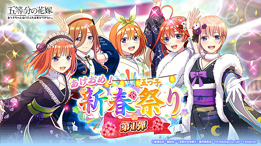 画像ギャラリー No.001のサムネイル画像 / 「ごとぱず」，さまざまなキャンペーンを用意した“あけおめ！五つ子新春祭り”開催
