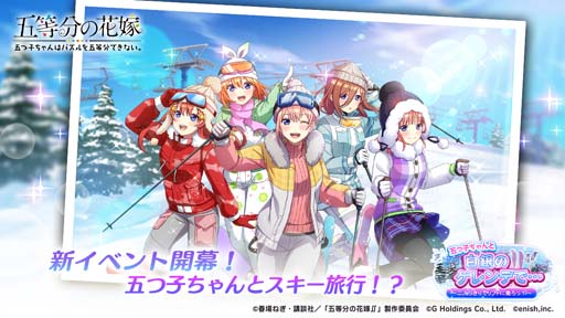 画像ギャラリー No.001のサムネイル画像 / 「ごとぱず」，イベント“五つ子ちゃんと白銀のゲレンデで…〜二人っきりでリフトに乗ろっ！〜”開催中