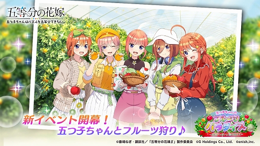 画像ギャラリー No.001のサムネイル画像 / 「ごとぱず」，新イベント“五つ子ちゃんのフルーツパラダイス〜カゴいっぱいに盛り付けて〜”を開催