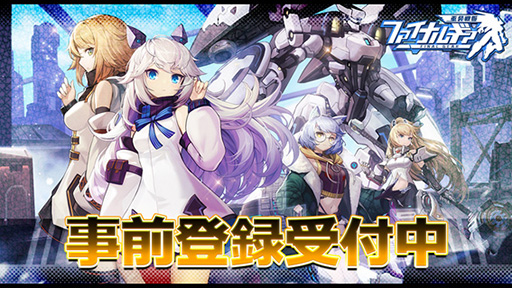 画像ギャラリー No.001のサムネイル画像 / 「ファイナルギア-重装戦姫-」で事前登録の受け付けがスタート。登録者数に応じて「エース招待状」などさまざまな特典がもらえる
