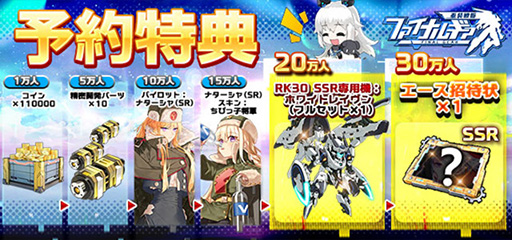 画像ギャラリー No.002のサムネイル画像 / 「ファイナルギア-重装戦姫-」で事前登録の受け付けがスタート。登録者数に応じて「エース招待状」などさまざまな特典がもらえる