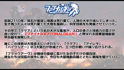 画像ギャラリー No.003のサムネイル画像 / 「ファイナルギア-重装戦姫-」で事前登録の受け付けがスタート。登録者数に応じて「エース招待状」などさまざまな特典がもらえる