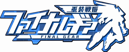 画像ギャラリー No.001のサムネイル画像 / 【PR】CBTの開始が迫る「ファイナルギア-重装戦姫-」の魅力を紹介。美少女とメカの魅力を限界まで引き出したロボットアクションRPG