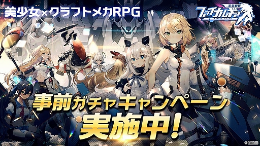 画像ギャラリー No.001のサムネイル画像 / 「ファイナルギア-重装戦姫-」の公式サイトで事前ガチャキャンペーンが開始。もっとも多くお気に入りに選ばれたパイロットをプレイヤーに配布