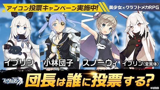 画像ギャラリー No.002のサムネイル画像 / 「ファイナルギア-重装戦姫-」の公式サイトで事前ガチャキャンペーンが開始。もっとも多くお気に入りに選ばれたパイロットをプレイヤーに配布
