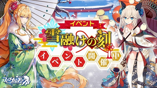 画像ギャラリー No.001のサムネイル画像 / 「ファイナルギア-重装戦姫-」でストーリーイベント“雪融けの刻”が開催