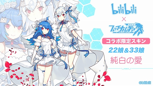 画像ギャラリー No.003のサムネイル画像 / 「ファイナルギア」とbilibiliのコラボが3月9日まで開催中。公式マスコットの22娘,33娘が登場