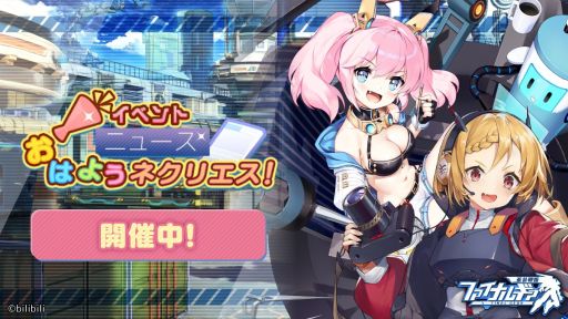 画像ギャラリー No.004のサムネイル画像 / 「ファイナルギア-重装戦姫-」にUR覚醒システムが登場。イベント“ニュース・おはようネクリエス”の開催も