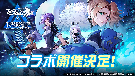 画像ギャラリー No.001のサムネイル画像 / 「ファイナルギア-重装戦姫-」でアニメ“攻殻機動隊 SAC_2045”とのコラボが開催決定