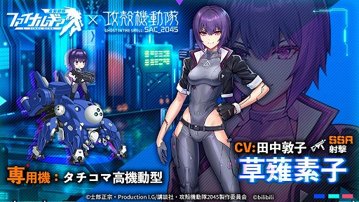 画像ギャラリー No.003のサムネイル画像 / 「ファイナルギア」にアニメ「攻殻機動隊 SAC_2045」の草薙素子らが登場