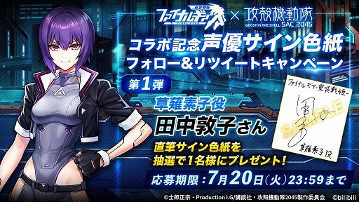 画像ギャラリー No.005のサムネイル画像 / 「ファイナルギア」にアニメ「攻殻機動隊 SAC_2045」の草薙素子らが登場